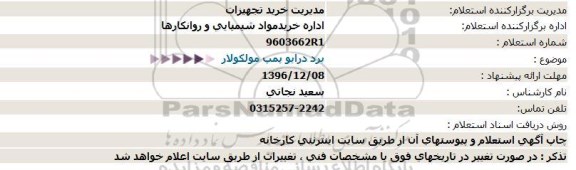 استعلام، استعلام برد درایو پمپ مولکولار