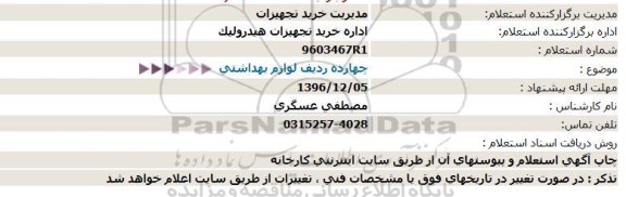 استعلام , استعلام چهارده ردیف لوازم بهداشتی 