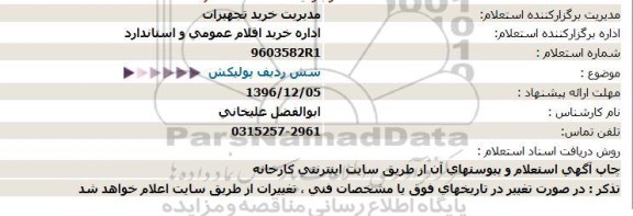 استعلام, استعلام شش ردیف پولیکش