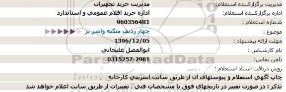 استعلام, استعلام چهار ردیف منگنه واشر بر