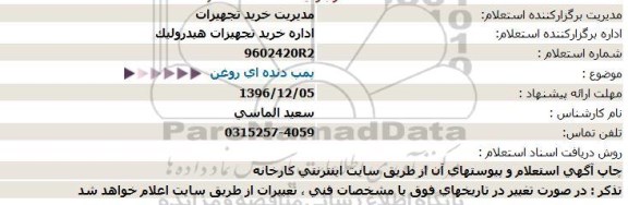 استعلام ، استعلام پمپ دنده ای روغن