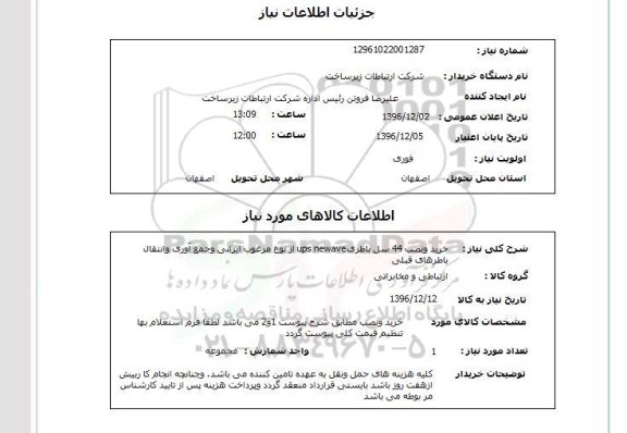 استعلام ,استعلام خرید و نصب 44 سل باطری ...