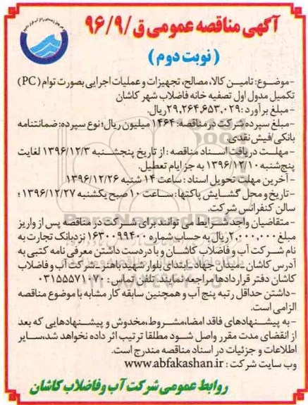 مناقصه,مناقصه تامین کالا، مصالح، تجهیزات وعملیات اجرایی بصورت توام  pc  ...- نوبت دوم