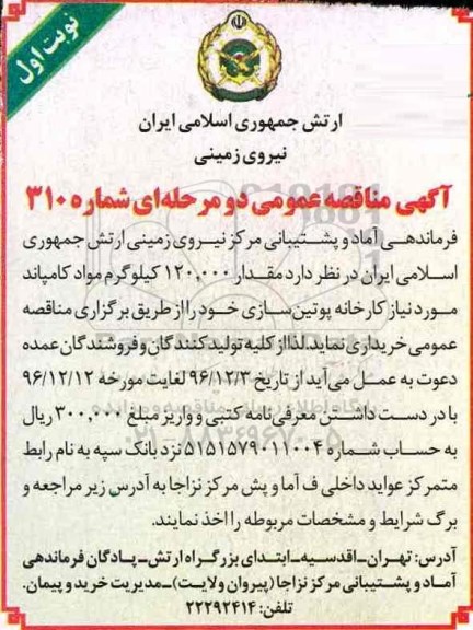 آگهی مناقصه عمومی، مناقصه مقدار 120.000 کیلوگرم مواد کامپاند ...