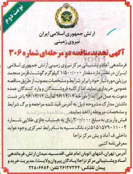 آگهی تجدید مناقصه , تجدید مناقصه خریداری گوشت قرمز منجمد برزیلی - نوبت دوم