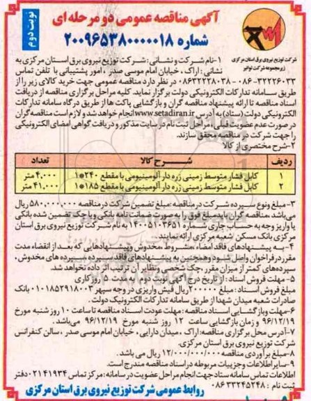 مناقصه,مناقصه کابل فشار متوسط زمینی زره دار آلومینیومی ...- نوبت دوم
