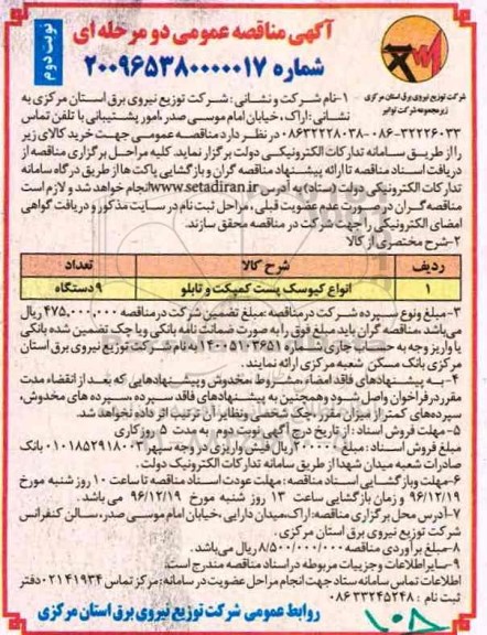 مناقصه عمومی, مناقصه انواع کیوسک پست کمپکت و تابلو - نوبت دوم