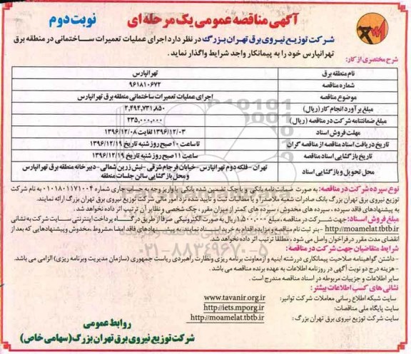 مناقصه , مناقصه اجرای عملیات تعمیرات ساختمانی ... - نوبت دوم