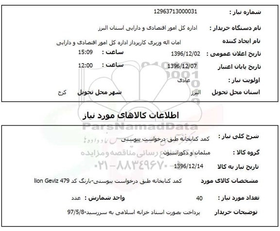 استعلام, استعلام کمد کتابخانه...