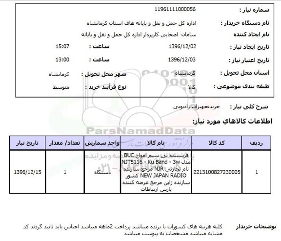 استعلام خرید تجهیزات رادیویی