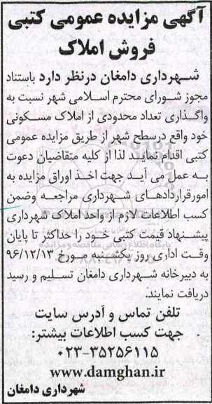 مزایده,مزایده واگذاری تعداد محدودی از املاک مسکونی سطح شهر 96.12.3