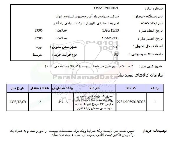 استعلام 2 دستگاه سرور