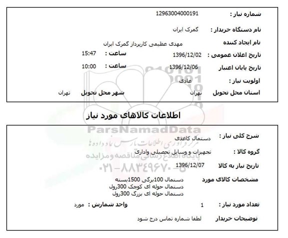 استعلام ,استعلام دستمال ...