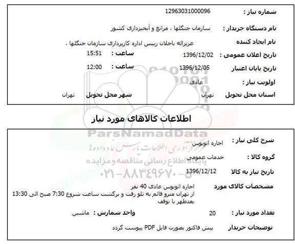 استعلام ,استعلام اتوبوس ...