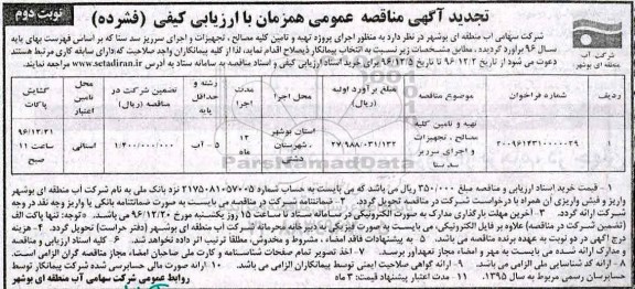 تجدید مناقصه عمومی , مناقصه تهیه و تامین کلیه مصالح، تجهیزات و اجرای... تجدید نوبت دوم 