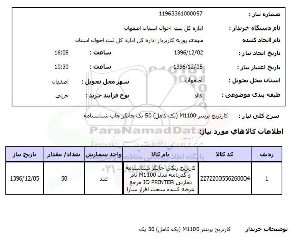 استعلام کارتریج پرینتر M1100 پک کامل 50 پک 