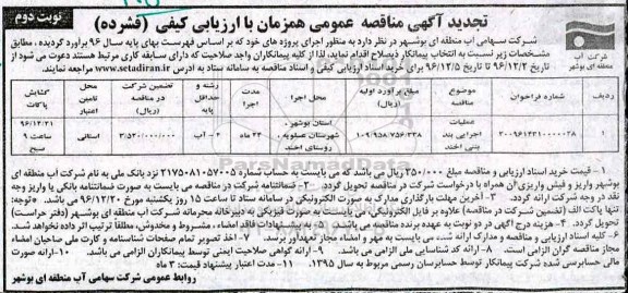 تجدید آگهی مناقصه , مناقصه عملیات اجرایی بند بتنی ... تجدید نوبت دوم 