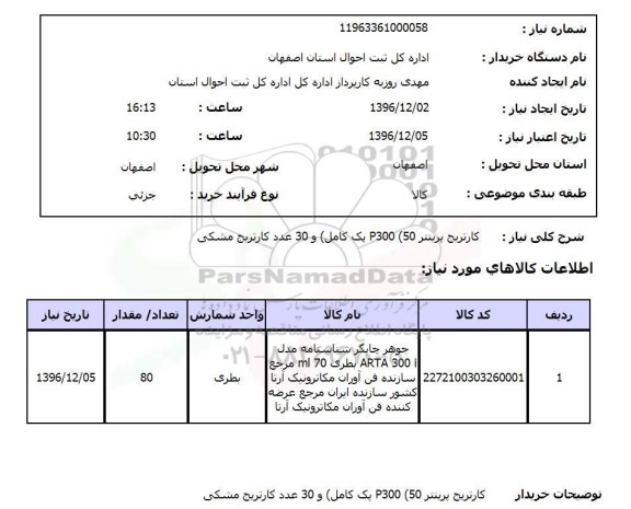 استعلام کارتریج پرینتر P300 پنجاه پک کامل و 30 عدد کاتریج مشکی 