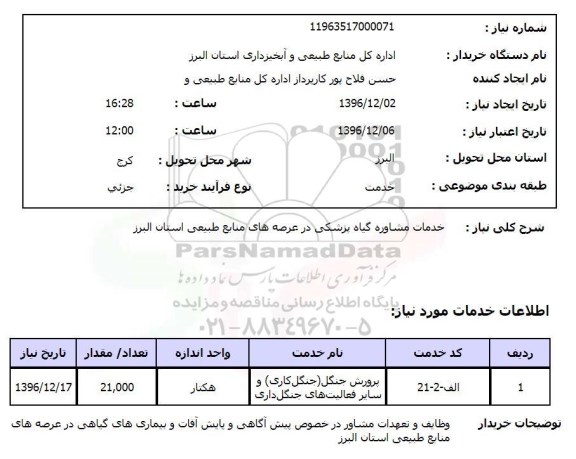 استعلام, استعلام خدمات مشاوره گیاه پزشکی ....