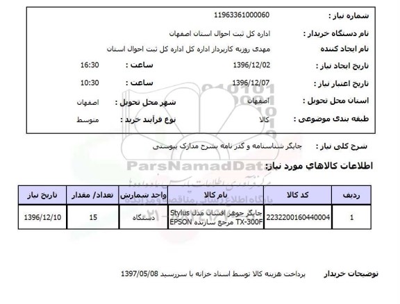 استعلام, استعلام چاپگر شناسنامه و گذرنامه ...