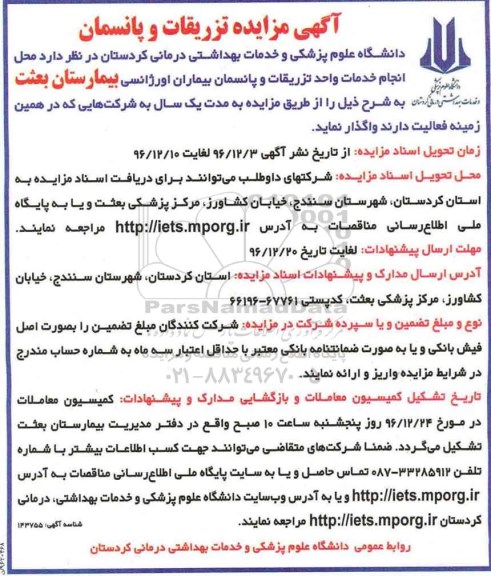 آگهی مزایده ، مزایده تزریقات و پانسمان