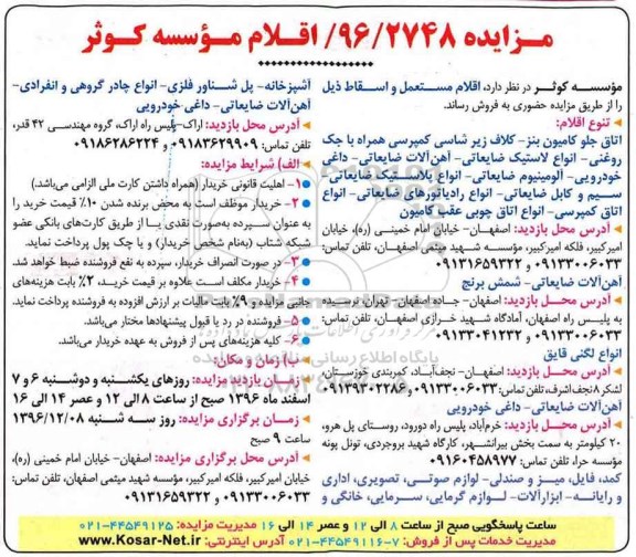مزایده فروش اقلام مستعمل و اسقاط