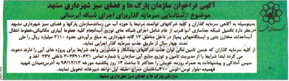 آگهی فراخوان , فراخوان شناسایی سرمایه گذار برای اجرای شبکه آبرسانی