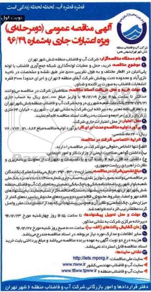 مناقصه عمومی, مناقصه خرید، حمل و عملیات لوله گذاری شبکه جمع آوری فاضلاب...