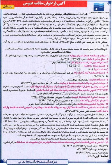 مناقصه ,مناقصه انجام عملیات رپرگذاری رودخانه