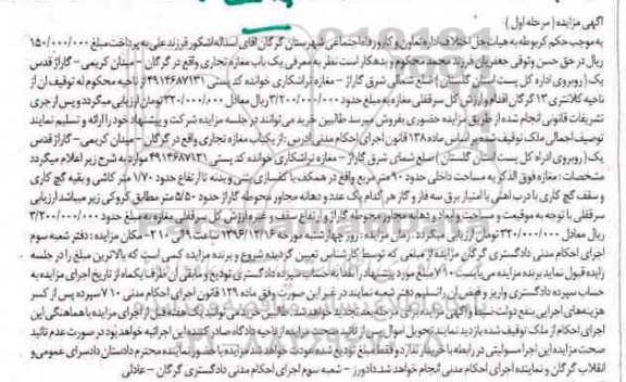مزایده,مزایده مغازه تجاری مساحت داخلی 90 متر نوبت اول