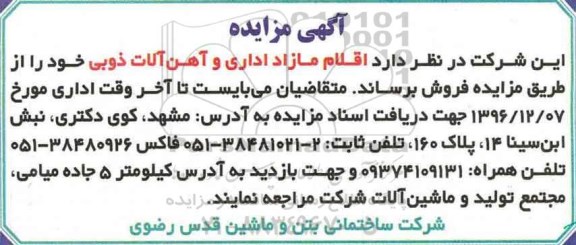 آگهی مزایده , مزایده فروش اقلام مازاد اداری و آهن آلات ذوبی 