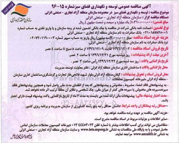 آگهی مناقصه عمومی , مناقصه توسعه و نگهداری فضای سبز نوبت دوم 
