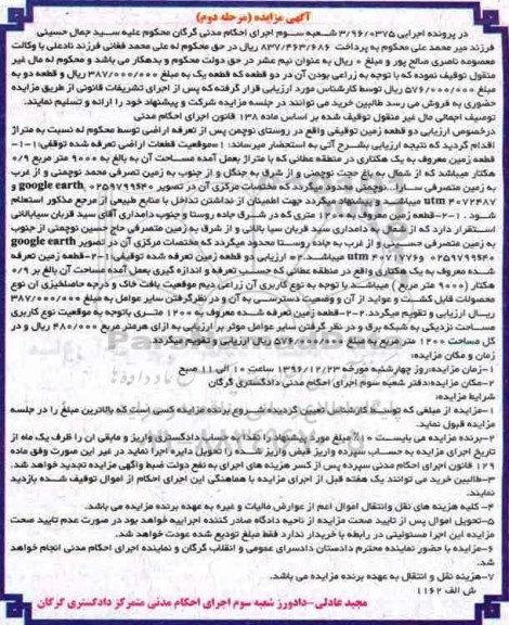 مزایده,مزایده دو قطعه زمین توقیفی مرحله دوم