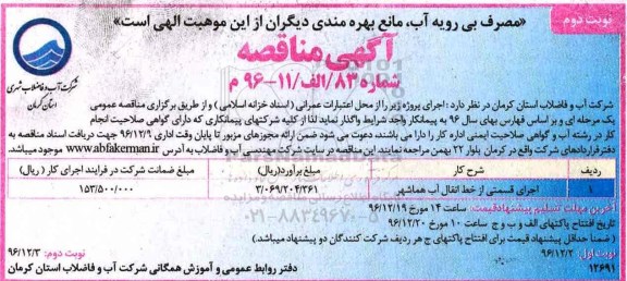مناقصه ,مناقصه اجرای قسمتی از خط انتقال آب... نوبت دوم