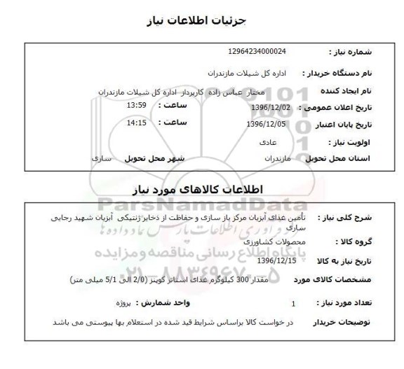 استعلام ,استعلام تامین غذای آبزیان ...