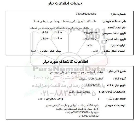 استعلام قطعات آمبولانس بنز آسپرینتر 