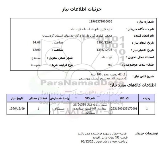 استعلام, استعلام سرور ...