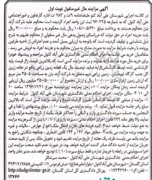 مزایده,مزایده یک قطعه زمین زراعی مساحت 3505متر نوبت اول