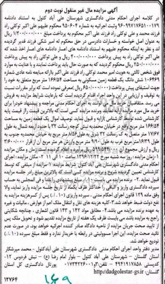 مزایده,مزایده ششدانگ زمین مسکونی مساحت 166.54متر