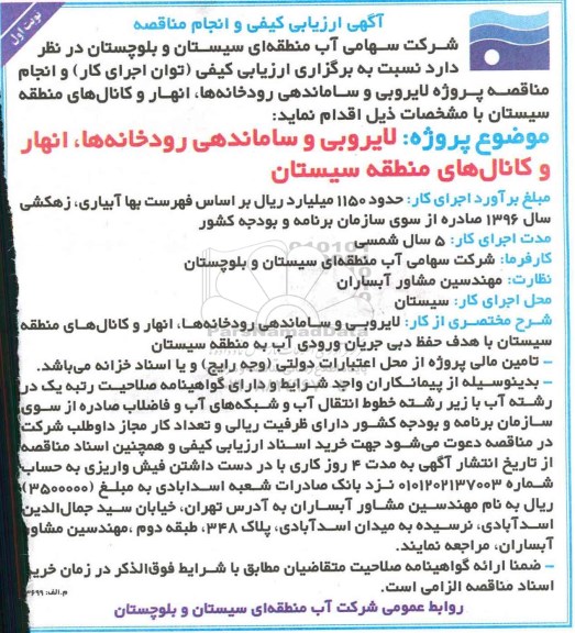 آگهی ارزیابی کیفی , مناقصه پروژه لایروبی و ساماندهی رودخانه ها