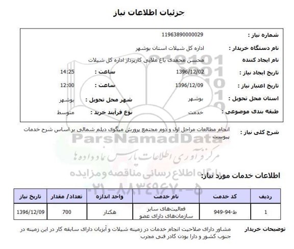 استعلام ,استعلام انجام مطالعات مراحل اول و دوم مجتمع پروروش میگو