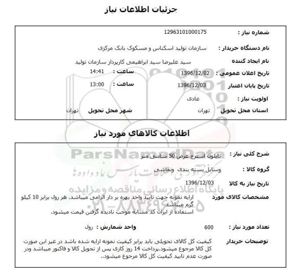استعلام نایلون استرج عرض 50 سانتی متر 