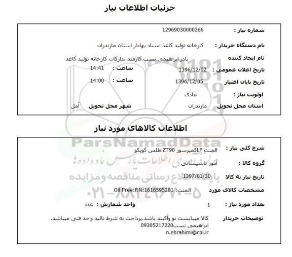استعلام  المنت LP کمپرسور ZT90 اطلس کوپکو 