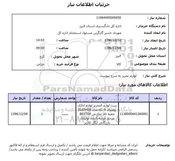 استعلام, استعلام لوازم تحریر