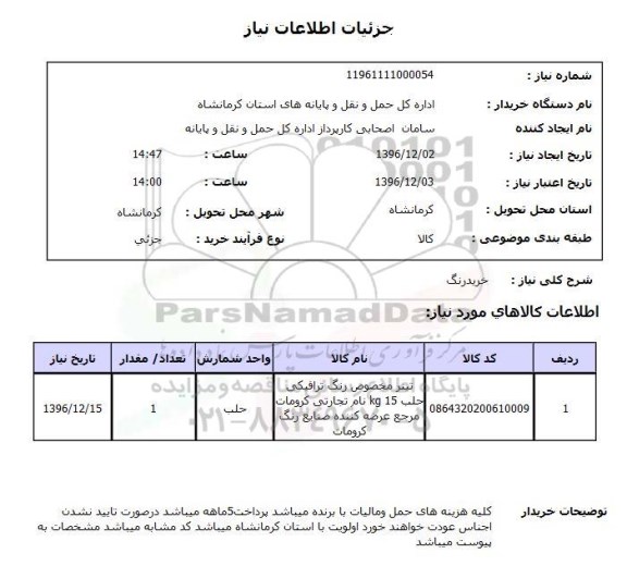 استعلام خرید رنگ 