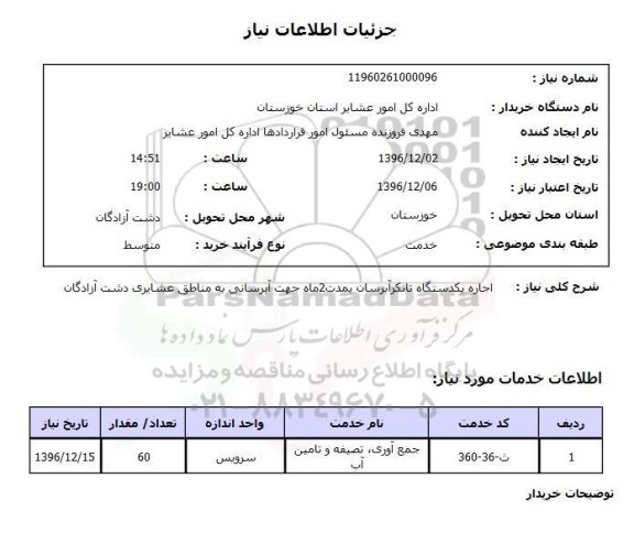 استعلام, استعلام اجاره دستگاه تانکر آبرسان ....