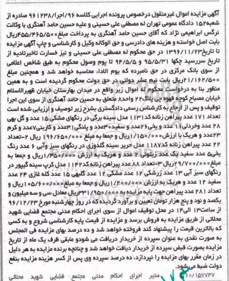 آگهی مزایده, مزایده فروش 281 عدد پیراهن زنانه