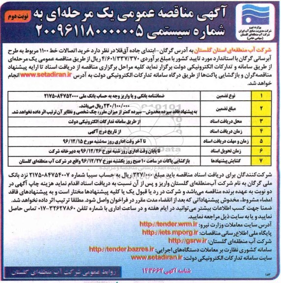 آگهی مناقصه عمومی , مناقصه خرید اتصالات خط 1100 - نوبت دوم