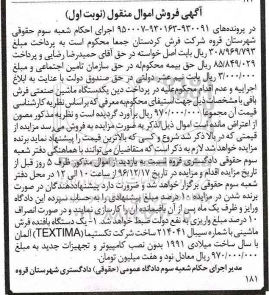 آگهی فروش اموال منقول، مزایده یک دستگاه بافنده فرش ماشینی