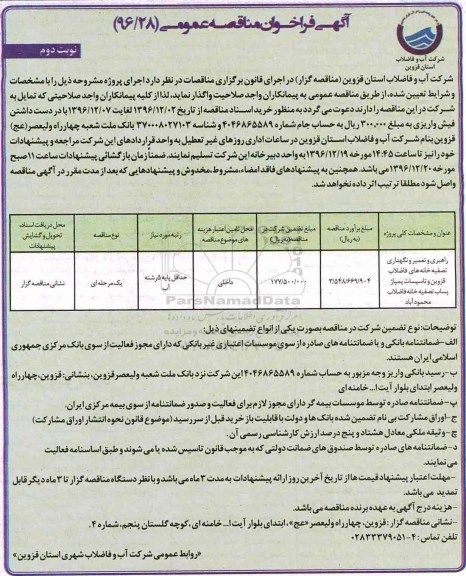 مناقصه,فراخوان مناقصه راهبری و تعمیر و نگهداری تصفیه خانه های فاضلاب ... نوبت دوم